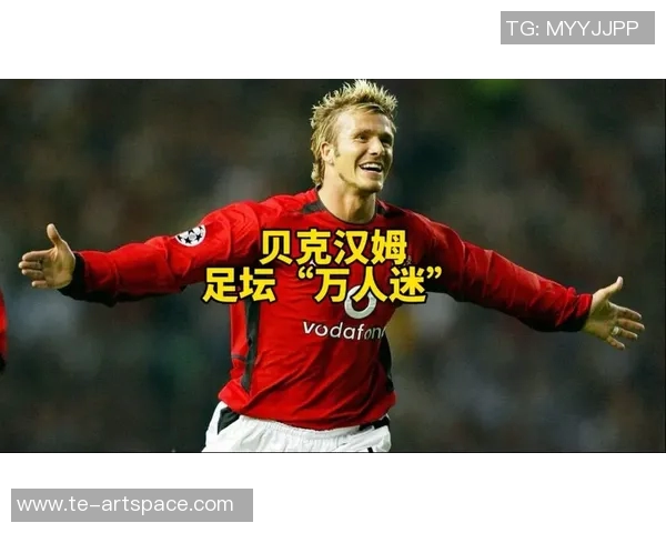 90年代足球传奇球星回顾：从贝克汉姆到罗纳尔多的黄金时代