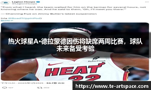热火球星A·德拉蒙德因伤将缺席两周比赛，球队未来备受考验