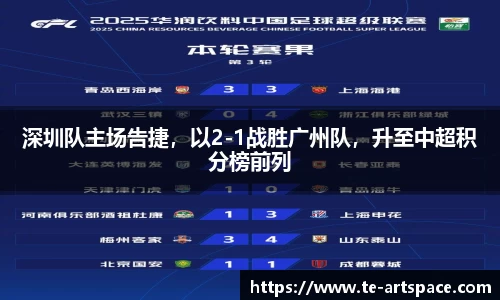 深圳队主场告捷，以2-1战胜广州队，升至中超积分榜前列