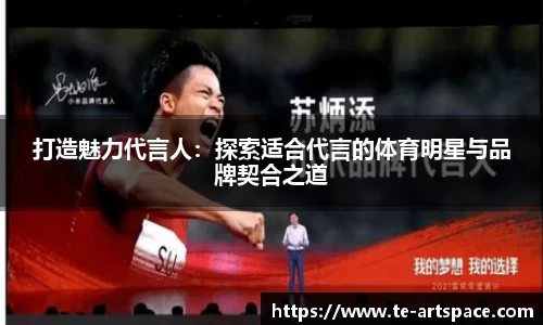打造魅力代言人：探索适合代言的体育明星与品牌契合之道