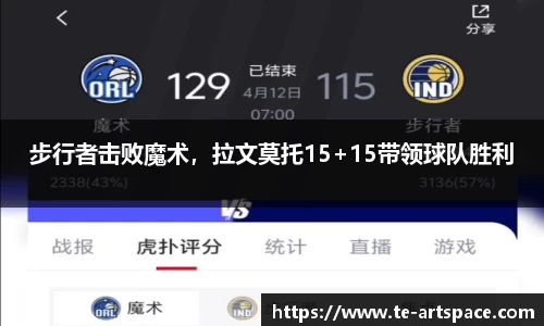 步行者击败魔术，拉文莫托15+15带领球队胜利