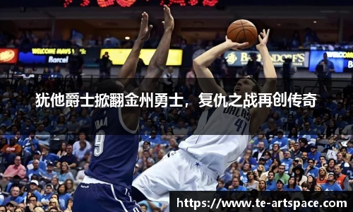 犹他爵士掀翻金州勇士，复仇之战再创传奇