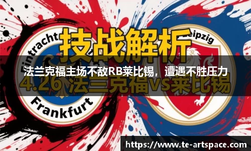 法兰克福主场不敌RB莱比锡，遭遇不胜压力