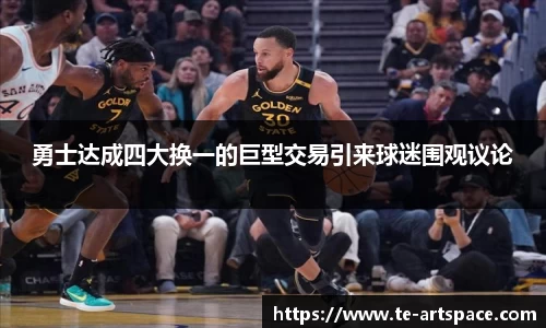 勇士达成四大换一的巨型交易引来球迷围观议论