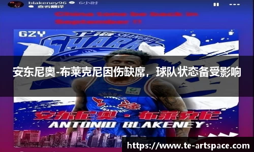 安东尼奥-布莱克尼因伤缺席，球队状态备受影响