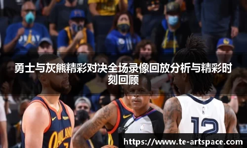 勇士与灰熊精彩对决全场录像回放分析与精彩时刻回顾