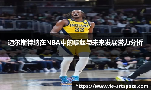 迈尔斯特纳在NBA中的崛起与未来发展潜力分析