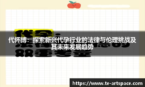 代怀博：探索新兴代孕行业的法律与伦理挑战及其未来发展趋势