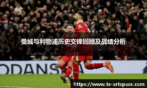 曼城与利物浦历史交锋回顾及战绩分析
