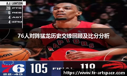 76人对阵猛龙历史交锋回顾及比分分析