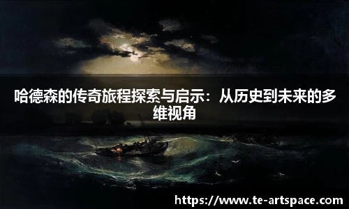 哈德森的传奇旅程探索与启示：从历史到未来的多维视角