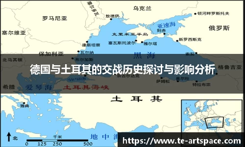 德国与土耳其的交战历史探讨与影响分析