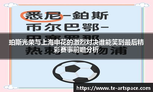 珀斯光荣与上海申花的激烈对决谁能笑到最后精彩赛事前瞻分析